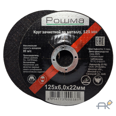 Круг обдирочный 125х6x22 мм для металла (РОШМА)